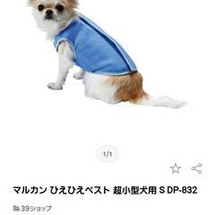新品　マルカン ひえひえベスト 超小型犬用 S DP-832