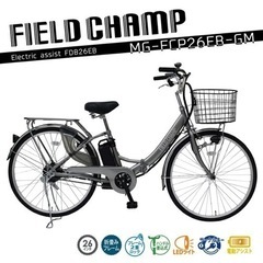 【ネット決済】【未開封！】FIELDCHAMP 電動アシスト F...