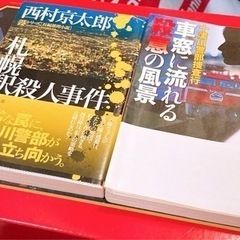 西村京太郎 札幌駅殺人事件 車窓に流れる殺意の風景 2冊セット