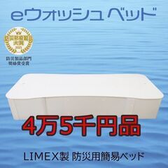 4万5千円品　limex製 ライメックス　簡易ベッド　収納　災害...