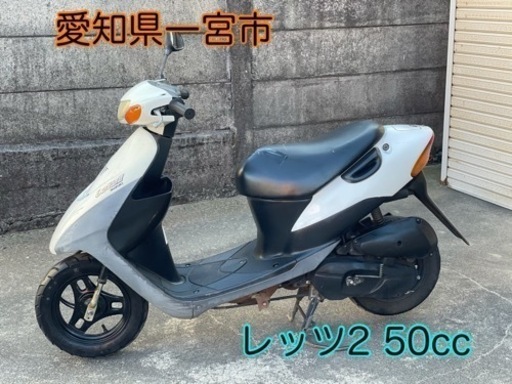 特別価格 まだあります！レッツ2 原付スクーター 50cc 2スト 愛知県 