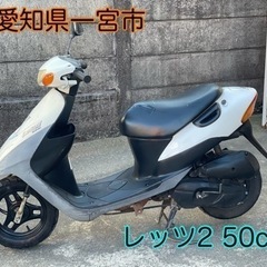 まだあります！レッツ2 原付スクーター　50cc 2スト　愛知県一宮市