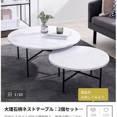 LOWYA 大理石柄ネストテーブル 丸テーブル 美品 LOWYA 大理石柄ネストテーブル 丸テーブル幅50〜120㎝