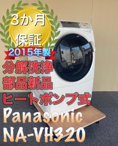 受け渡し決定！分解洗浄！保証3か月！部品新品！送料設置無料！Panasonic NA-VH320