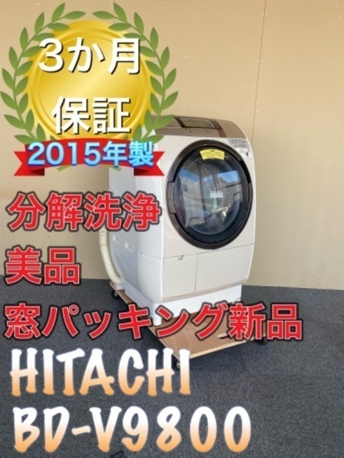 分解洗浄！窓パッキング新品！送料設置無料！　HITACHI  BD-V9800