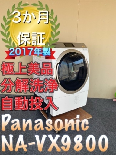 受け渡し決定！極上美品！分解洗浄！送料設置無料！Panasonic NA-VX9800