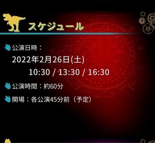 恐竜ラボ！ディノ・サバイバル　北九州公演チケット　プレミアム席３枚