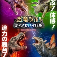 【ネット決済】恐竜ラボ！ディノ・サバイバル　北九州公演チケット　...