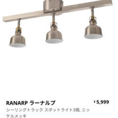 【ネット決済】【値下げ！締切2/26AM】IKEA シーリングス...