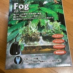 fog ゼンスイ　霧発生装置