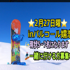 🏂2月27日曜🏂スノボー🏂inパルコール行ける方