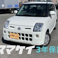 スマケイ　3年保証　車検付き　日産 ピノ　パールホワイト