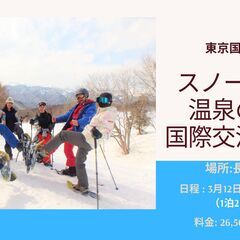 国際交流スノーシューイング旅行＠長野 「2日１泊＆2食付き」