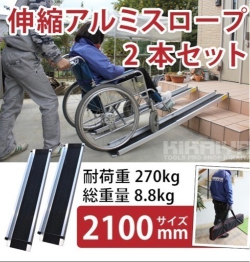 アルミスロープ 伸縮式 2100ｍｍ 2本セット 車椅子用スロープ 段差解消 アルミブリッジ ハンディスロープ 介護用品 最大 270kg迄 KIKAIYA