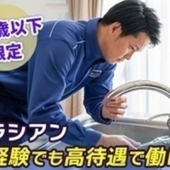 【未経験者歓迎】35歳以下限定/水道工事スタッフ/水のトラブルク...