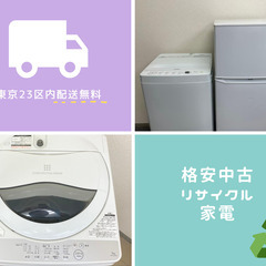 【生活応援特別価格!!】中古生活家電がお得なセットで手に入る🔋🔌