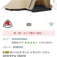 【新品】ROBENS  ローベンス トラッパーツイン テント 2...