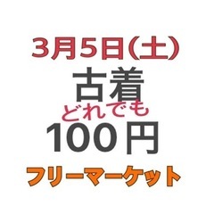 3月5日　八幡西区陣原　青空フリーマーケット　古着オール100円...