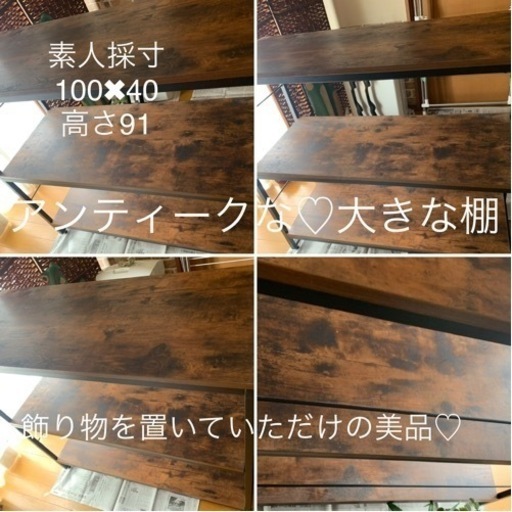 【今週限定15,000円】【美品♡ほぼ未使用】『アンティーク調の丈夫な大きなシェルフ（棚）』