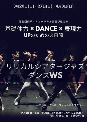 元劇団四季 ミュージカル俳優が教える 基礎体力 Dance 表現力upのための3日間 リリカルシアタージャズダンスws Nats 仙台のワークショップのイベント参加者募集 無料掲載の掲示板 ジモティー 元劇団四季 ミュージカル俳優が教える 基礎体力 Dance 表現力upのための3日間 リリカルシアタージャズダンスws Nats 仙台のワークショップのイベント参加者募集 無料掲載の掲示板 ジモティー