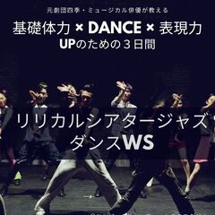 〜元劇団四季・ミュージカル俳優が教える〜 基礎体力 × DANC...