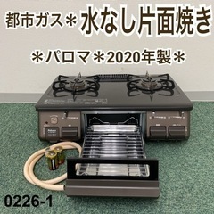 【ご来店限定】＊パロマ 都市ガスコンロ 2020年製＊0226-1