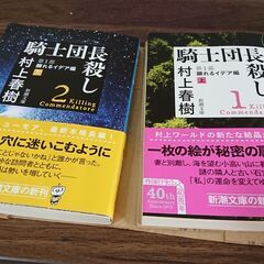 村上春樹 騎士団長殺し イデア編第一部上下