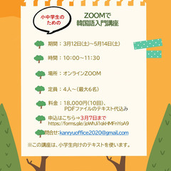 【小中学生のための】ZOOMで韓国語入門講座