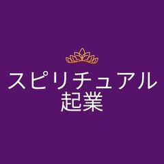3/1(火)🔰スピリチュアル経験✨を活かしたオンライン起業スター...
