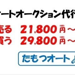 ★業界最安値挑戦中！！★オートオークション代行　広島市西区