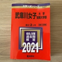 武庫川女子大学・短期大学部 2021年版 赤本・大学入試シリーズ