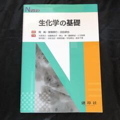 生化学の基礎