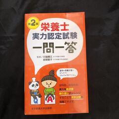 栄養士実力認定試験一問一答