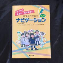 めざせ!栄養士・管理栄養士 まずはここからナビゲーション