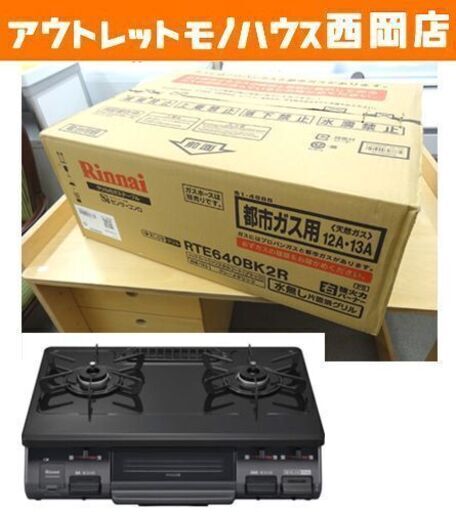 新品 リンナイ ガステーブル RTE640BK2R 都市ガス用 12A・13A ブラック 右強火力 水無し片面焼きグリル Rinnai　西岡店