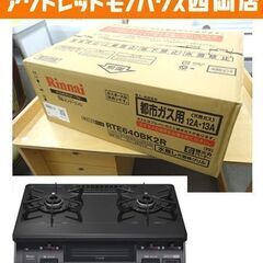 新品 リンナイ ガステーブル RTE640BK2R 都市ガス用 12A・13A ブラック