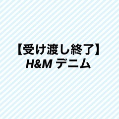 H&M デニム