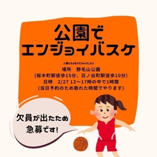 急募 2 27 日 公園でエンジョイバスケ 横浜 Kana 日ノ出町のバスケットボールのメンバー募集 無料掲載の掲示板 ジモティー