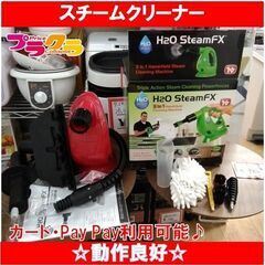 C1780　NOWONTV　スチームクリーナー　H2OSteam...