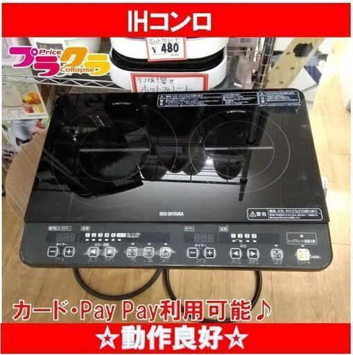 C1781　アイリスオーヤマ　2口　IHコンロ　2015年製　IHK-W1-B　3か月保証　送料A　札幌　プラクラ南9条店　カード決済可能