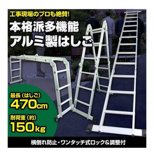 【～3/2午前中または3/5受取限定】折り畳み式 多機能はしご 4.7m