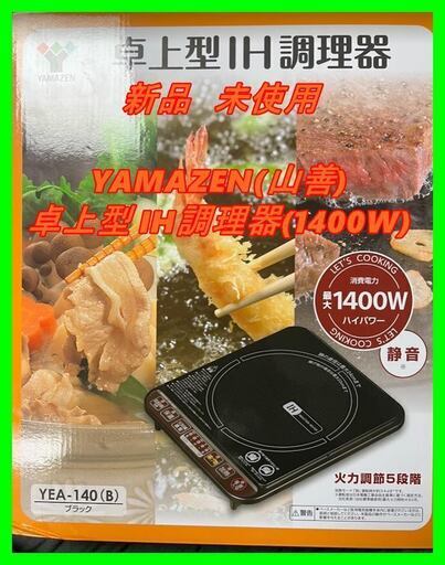 新品　未使用　そのほかも色々激安にて、出品してます！！YAMAZEN(山善) 卓上型 IH調理器(1400W)