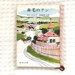 【3/13まで】赤毛のアン　村岡花子訳