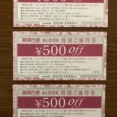【ネット決済】眼鏡市場　& ALOOK 特別ご優待券
