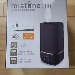 【ネット決済】加湿器（mistone300）ドウシシャ