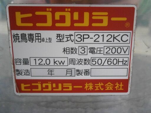 ☆中古品 ヒゴグリラー 電気グリラー 3P212KC 焼鳥専用 卓上 三相200V
