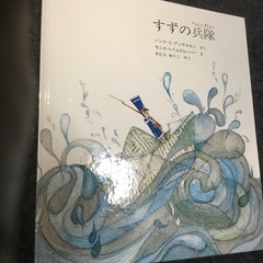 【海外翻訳絵本シリーズ】中古・隅々までアルコール清掃済／すずの兵...