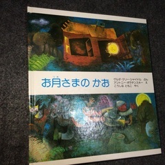 【海外翻訳絵本シリーズ】中古・隅々までアルコール清掃済／お月さま...