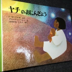 【海外翻訳絵本シリーズ】中古・隅々までアルコール清掃済／ヤチのお...