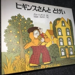 【海外翻訳絵本シリーズ】中古・隅々までアルコール清掃済／ヒギンス...